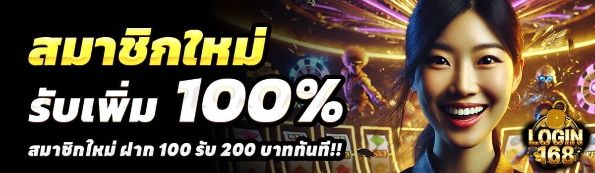 LOGIN168-100-รับ-200