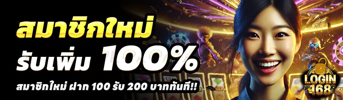 LOGIN168-100-รับ-200