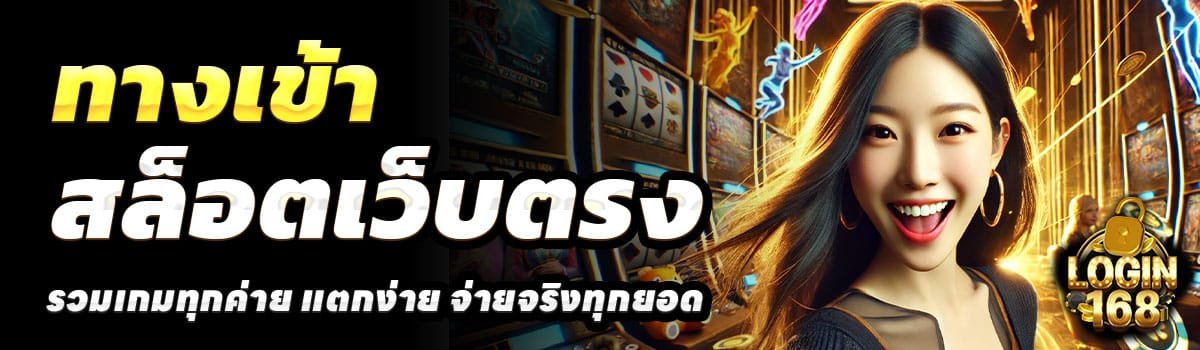 ทางเข้า-LOGIN168